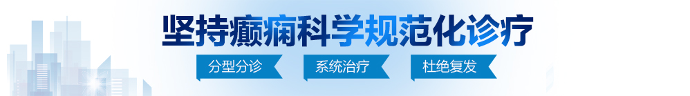 日本胖女人曰屄北京治疗癫痫病最好的医院